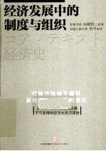 经济发展中的制度和<em>组织</em>