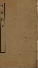 双桥随笔  <em>5</em>