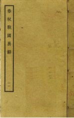 春秋战国异辞  11