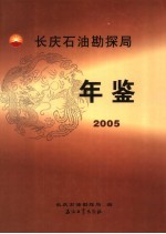 <em>长庆</em>石油勘探局年鉴  2005