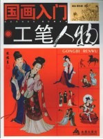 国画入门  工笔人物