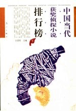 中国当代获奖侦探小说排行榜  下