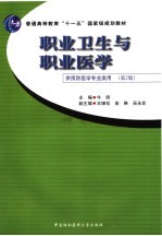 职业卫生与职业医学  供预防医学专业类用  第2版