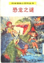 科学漫画小百科全书  恐龙之谜