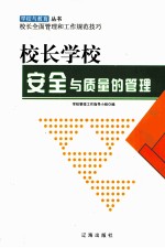 校长学校安全与<em>质量</em>的管理