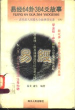 易经64卦384爻故事  古代名人用易大全故事启示录  <em>下</em>