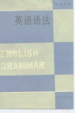 英语语法