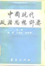 中国<em>现代</em>政治<em>思想</em>评要
