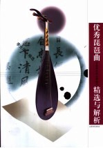 优秀琵琶曲精选与解析  含各类考级必弹曲目