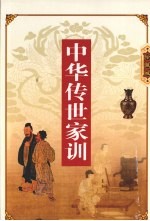<em>中华</em><em>传世</em>家训  下