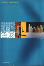 中国美术学院设计基础教学新探索  色彩