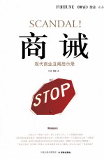 商诫  现代商业<em>丑闻</em>启示录