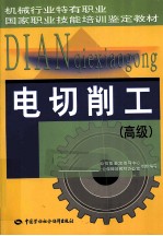 电切削工  高级
