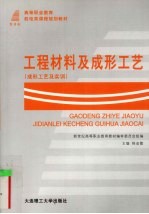 工程材料及成形工艺  成形工艺及实训