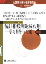 统计指数理论及<em>应用</em> 学习指导与习题 study guide and exercises