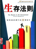 生存法则  管理者直线攀升的101种途径