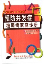 糖尿病家庭诊所  预防并发症