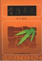 贵阳<em>市<em>志</em></em>  铝工业<em>志</em>