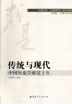 传统与现代  中国历史学研究十年