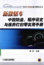 新<em>款</em>轿车中控<em>防盗</em>、程序<em>设定</em>与<em>保养</em><em>灯<em>归零</em></em>实用<em>手册</em>