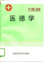 医德学