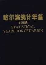 哈尔滨<em>统计</em>年鉴  1998  总第13期