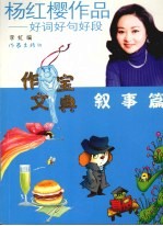 杨红樱作品：好词好句好段  叙事篇