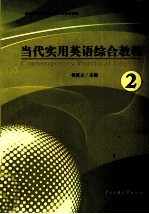当代实用英语综合<em>教程</em>  <em>第</em><em>2</em><em>册</em>