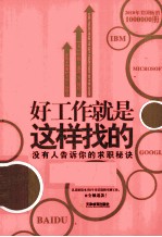 好工作就是这样找的  没有人告诉你的求职秘诀