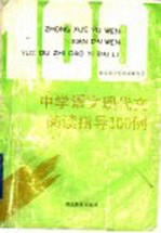 中学<em>语文</em>现代文阅读指导100例