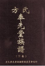 方氏奉先堂族谱  下  世系源流  2