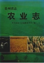 贵州省志  农业志