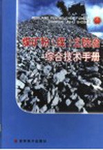 <em>煤矿</em>粉（煤）尘<em>防治</em>综合技术手册  第4卷