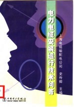 <em>电力</em>电缆安装运行<em>技术</em>问答