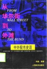 <em>从</em>华尔街到外滩  中外股市史话
