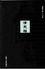 清史稿  33