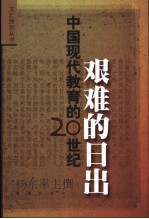 艰难的日出  中国现代教育的20世纪