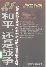 21世纪：和平，还是<em>战争</em>  军事<em>战略</em>专家剖析北约新<em>战略</em>和世界<em>战争</em>危机