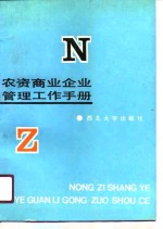 农资商业企业管理工作<em>手册</em>  财务会计税务审计分册
