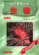 高中课课达标  生物  第1册