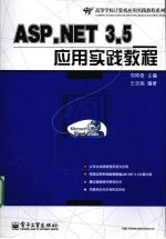 <em>ASP</em>.<em>NET</em> 3.5<em>应用</em>实践<em>教程</em>