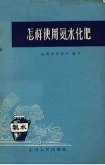 怎样使用氨水<em>化肥</em>