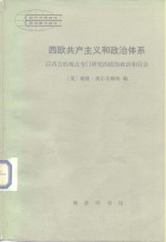 西欧共产主义和政治体系  以西方的观点专门研究西欧的政治社会