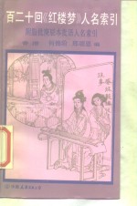 百二十回《红楼梦》人名索引