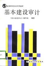 基本建设<em>审计</em>