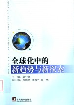 全球化中<em>的新</em>趋势<em>与新</em>探索