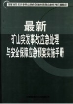 国家突发公共事件总体应急预案贯彻实施系列培训<em>教程</em>  最新矿山突发事故应急处理与安全保障应急预案实施手册  第1卷
