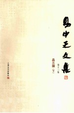 <em>易</em>中天文集  第13卷  品三国  下