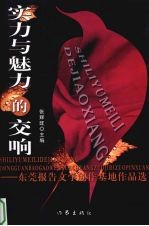 实力与魅力的交响  东莞报告文学创作基地作品选