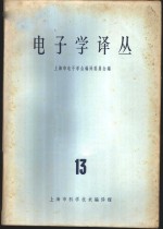 电子学译丛  13